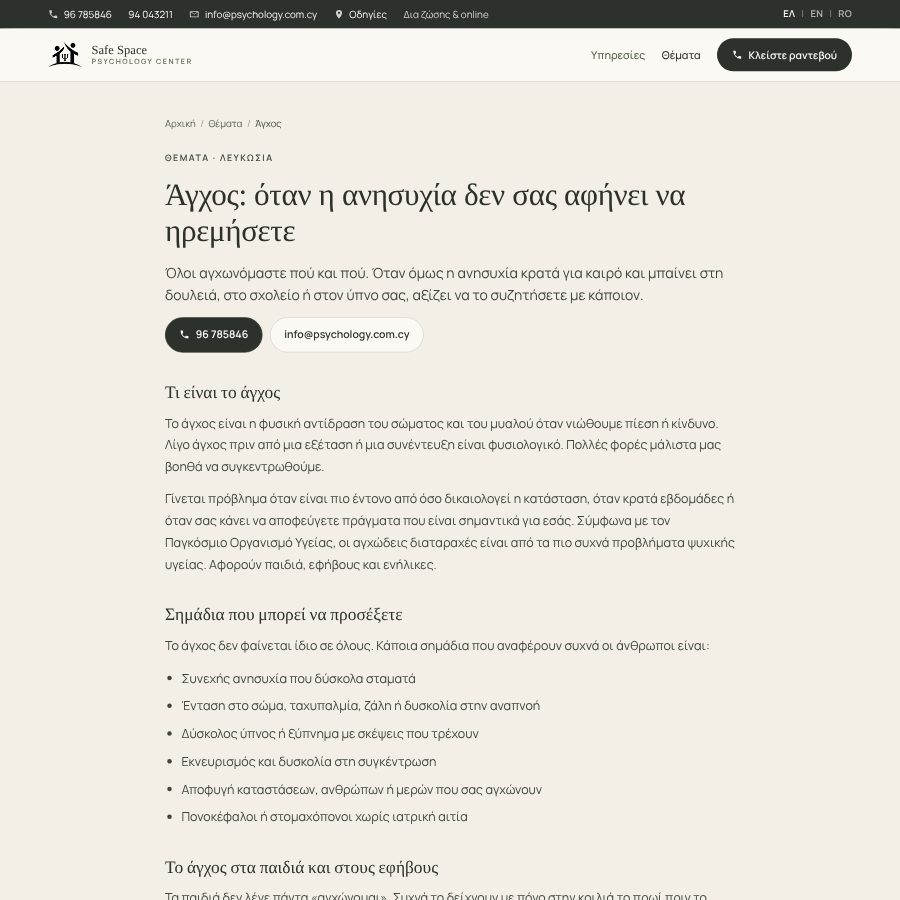 Άρθρο του Safe Space για το άγχος